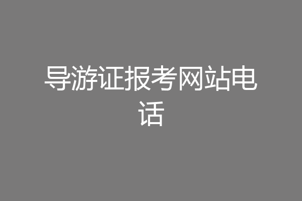 导游证报考网站电话