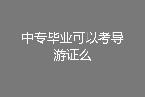 中专毕业可以考导游证么