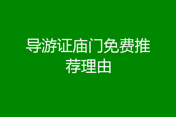 导游证庙门免费推荐理由