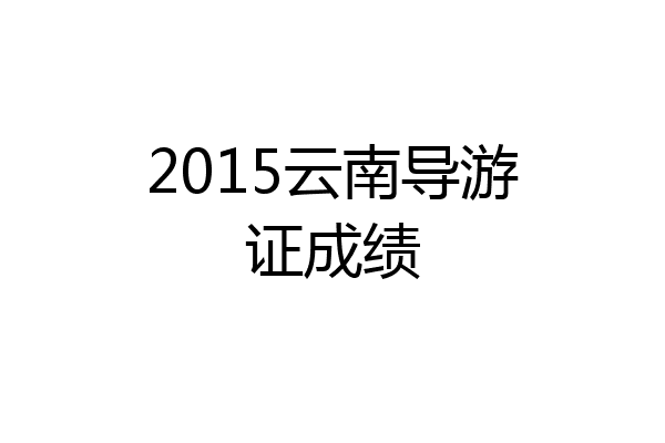 2015云南导游证成绩