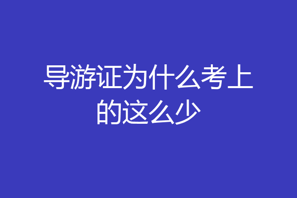 导游证为什么考上的这么少