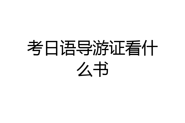 考日语导游证看什么书