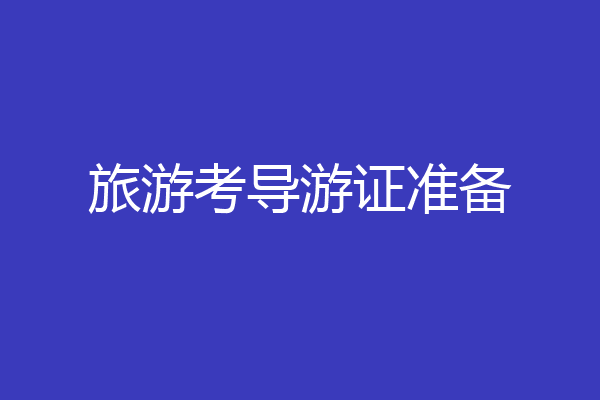 旅游考导游证准备