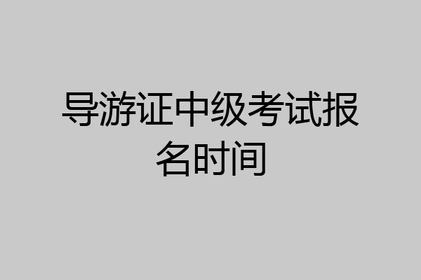 导游证中级考试报名时间
