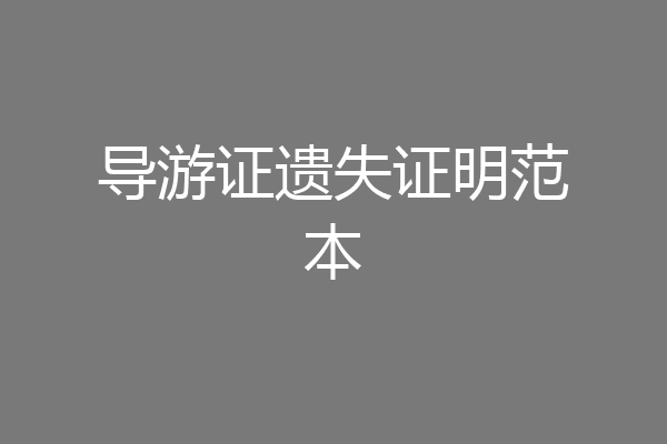 导游证遗失证明范本