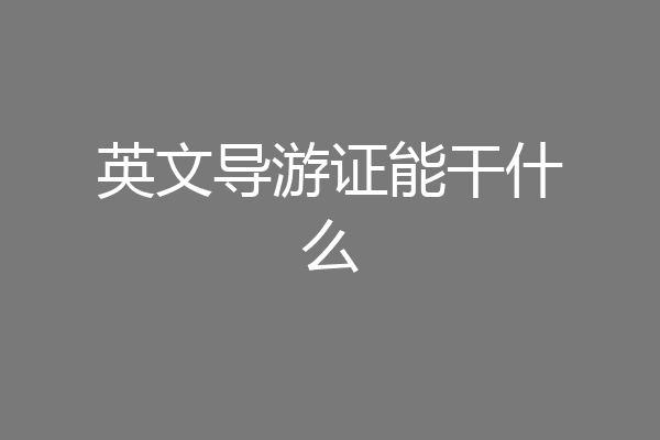 英文导游证能干什么