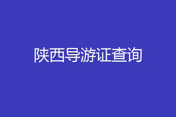 陕西导游证查询