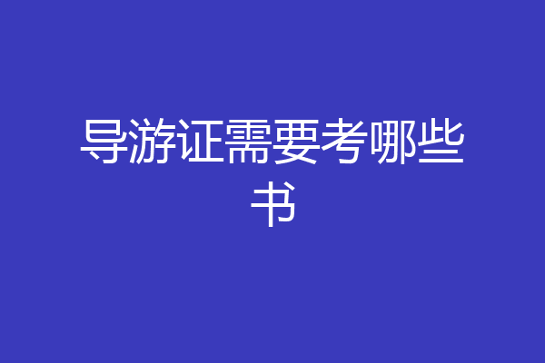 导游证需要考哪些书