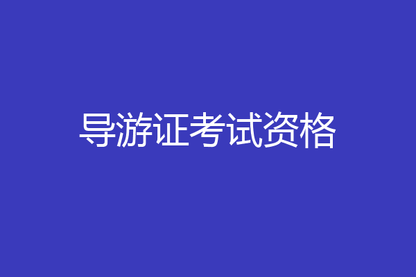 导游证考试资格