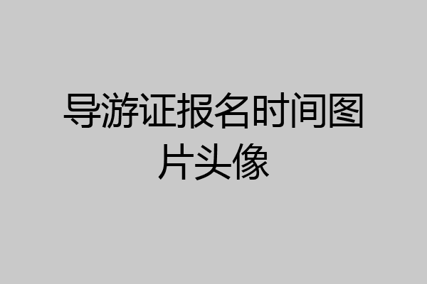 导游证报名时间图片头像