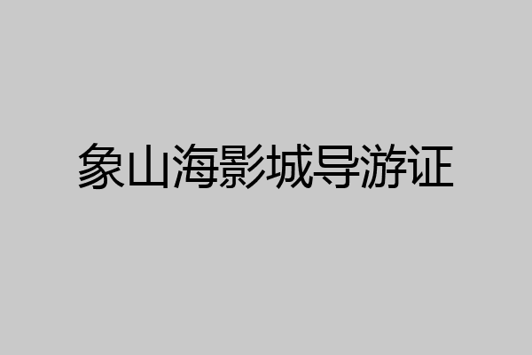 象山海影城导游证