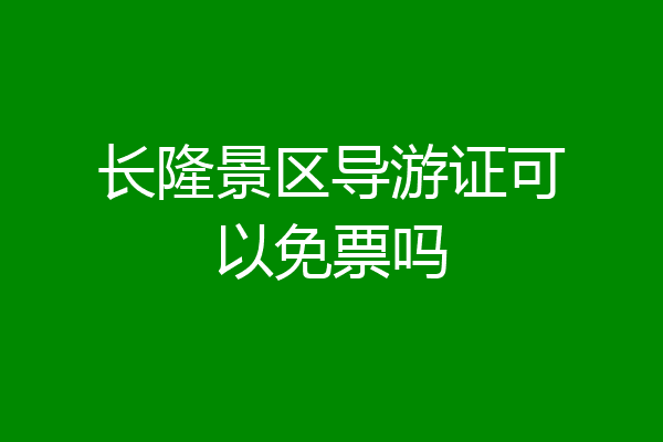长隆景区导游证可以免票吗