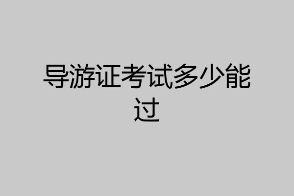 导游证考试多少能过
