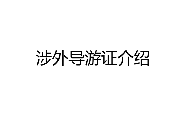 涉外导游证介绍