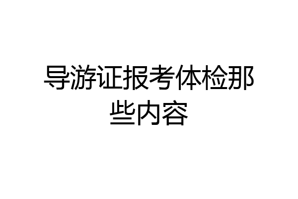 导游证报考体检那些内容
