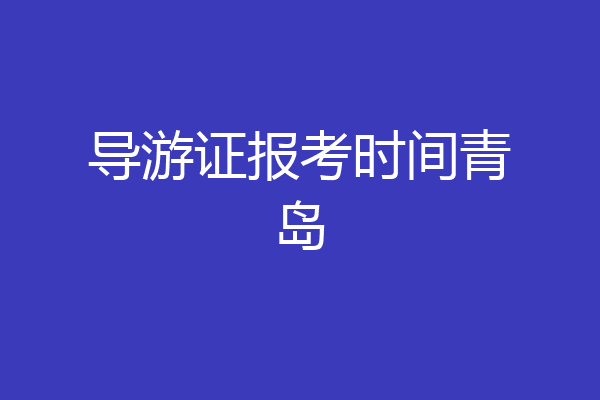 导游证报考时间青岛