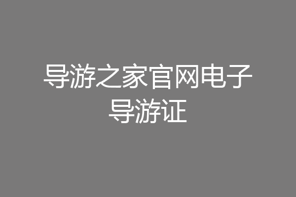 导游之家官网电子导游证