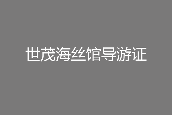 世茂海丝馆导游证