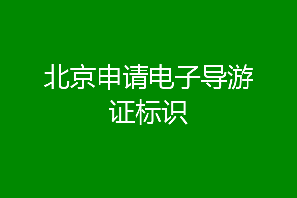北京申请电子导游证标识