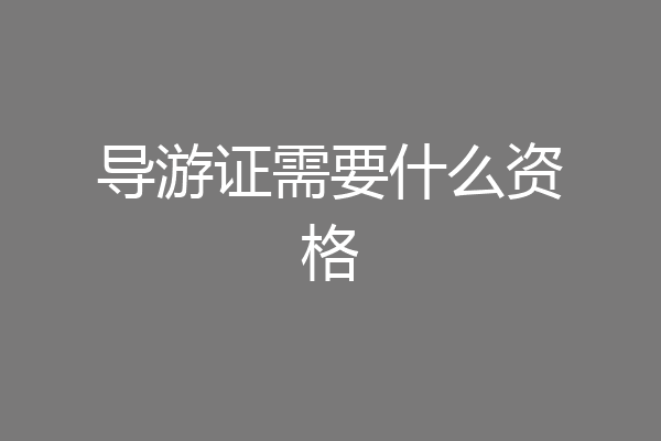 导游证需要什么资格