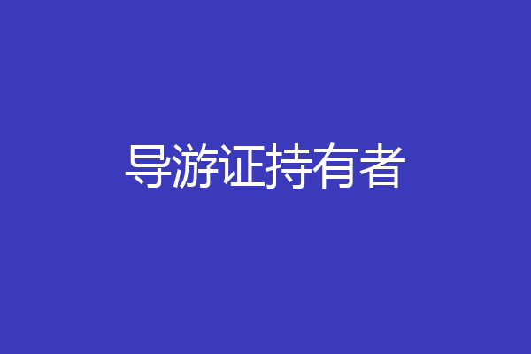 导游证持有者