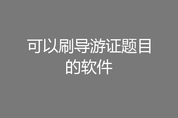 可以刷导游证题目的软件