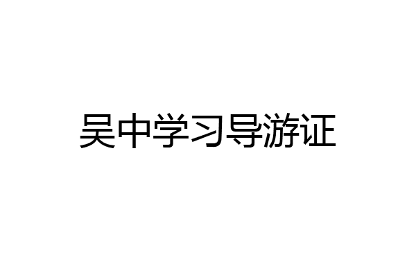 吴中学习导游证