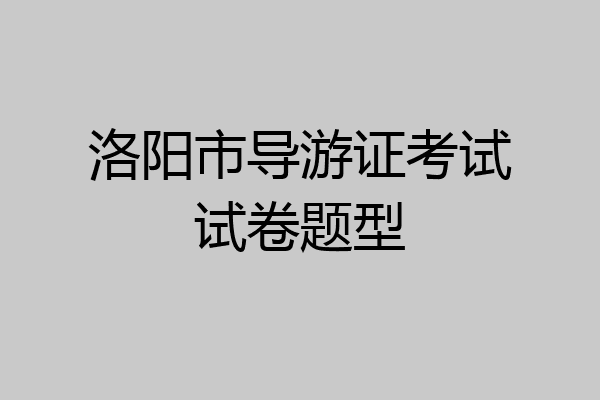 洛阳市导游证考试试卷题型