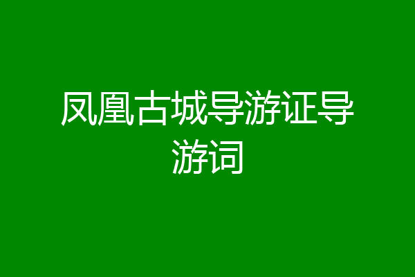 凤凰古城导游证导游词