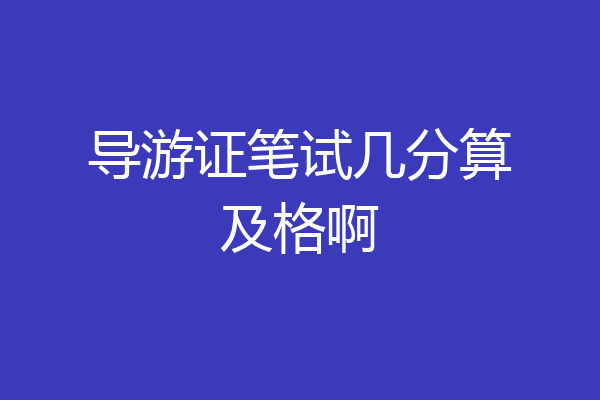 导游证笔试几分算及格啊