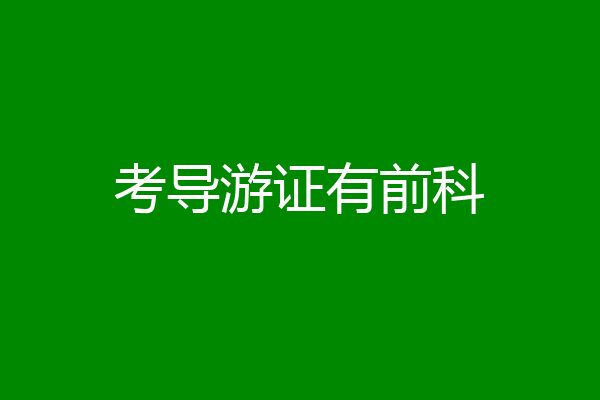考导游证有前科