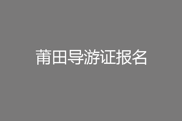 莆田导游证报名