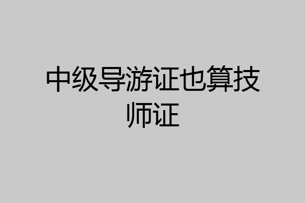 中级导游证也算技师证