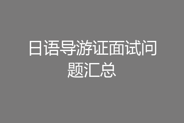 日语导游证面试问题汇总
