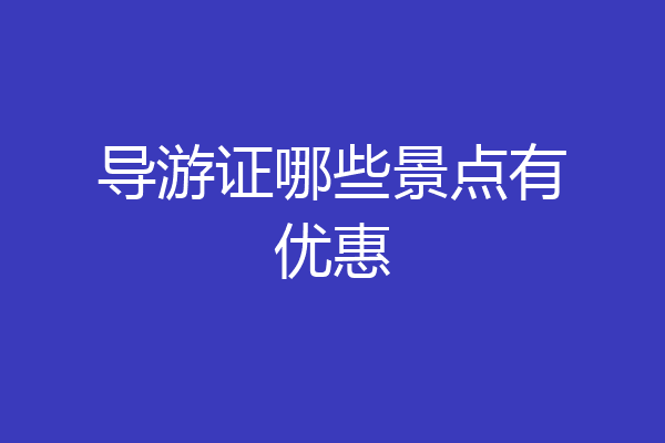 导游证哪些景点有优惠