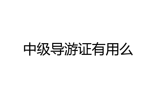 中级导游证有用么