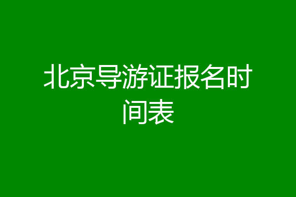 北京导游证报名时间表