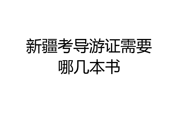 新疆考导游证需要哪几本书