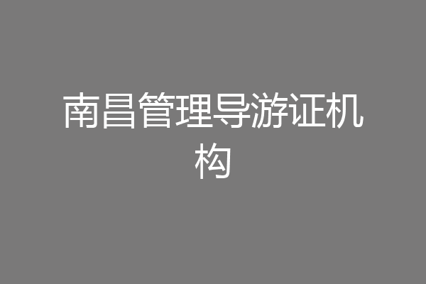 南昌管理导游证机构