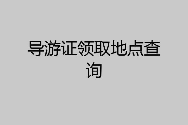导游证领取地点查询