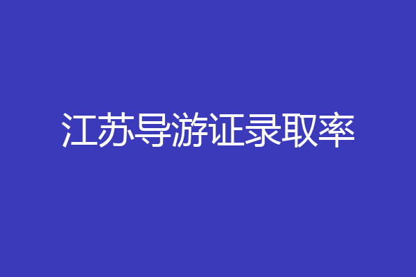 江苏导游证录取率