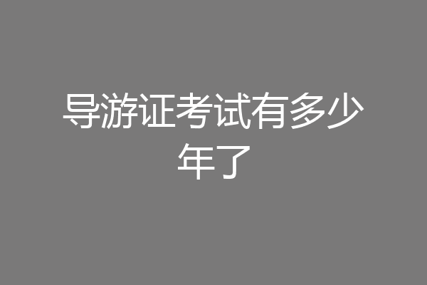 导游证考试有多少年了