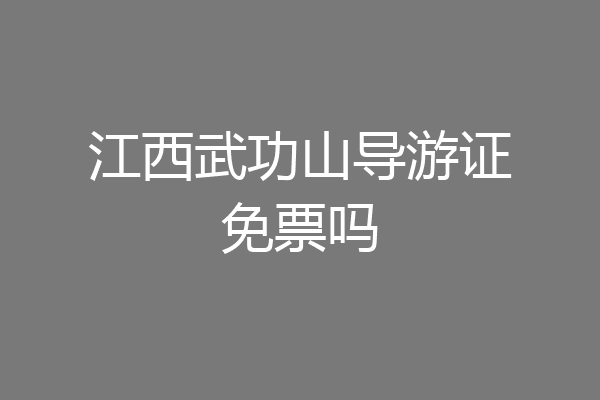 江西武功山导游证免票吗