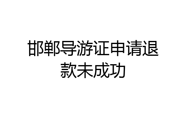邯郸导游证申请退款未成功