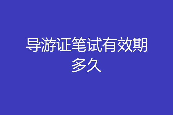 导游证笔试有效期多久