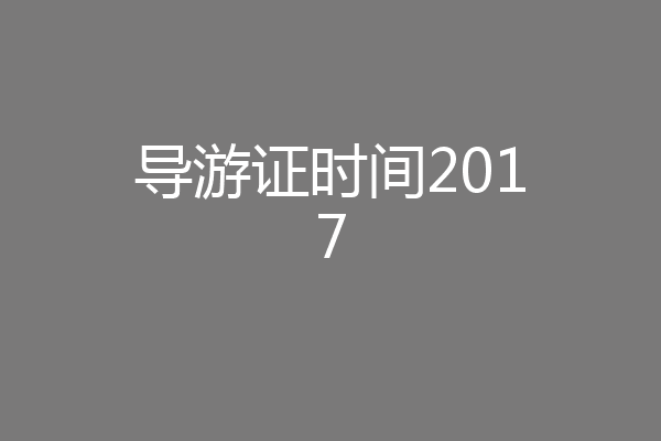 导游证时间2017