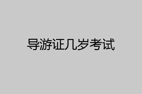 导游证几岁考试