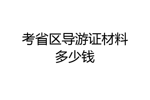 考省区导游证材料多少钱