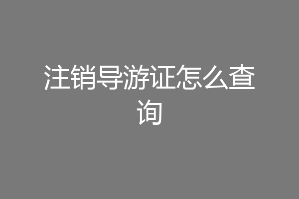 注销导游证怎么查询