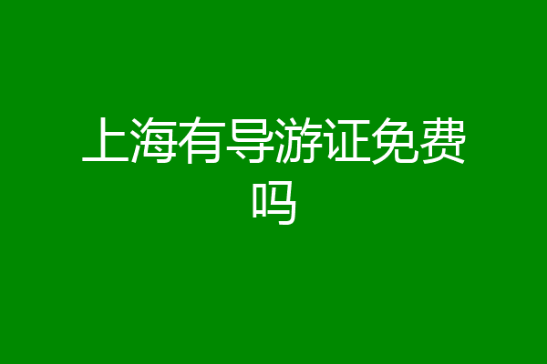 上海有导游证免费吗